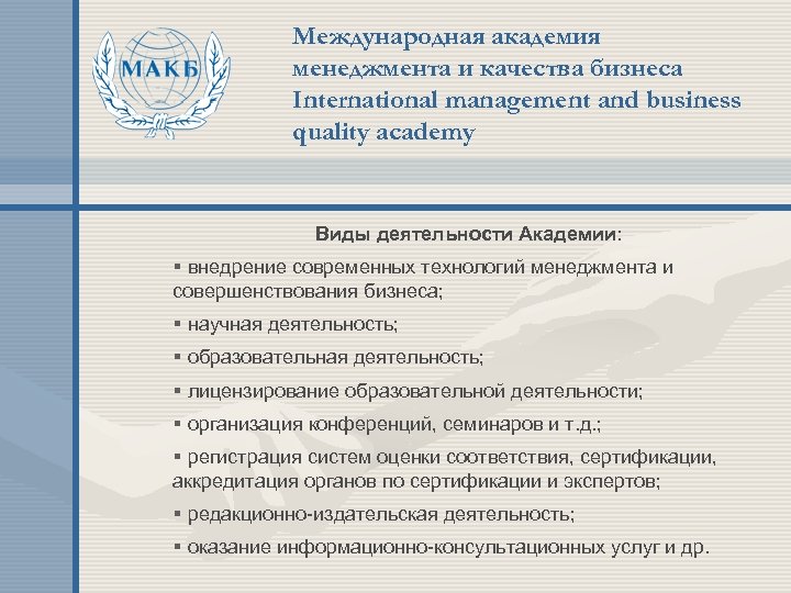 Международная академия менеджмента и качества бизнеса International management and business quality academy Виды деятельности
