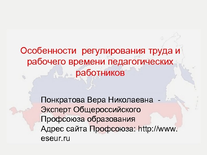 Особенности регулирования труда педагогических работников презентация