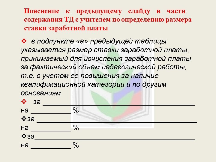 Пояснение к предыдущему слайду в части содержания ТД с учителем по определению размера ставки