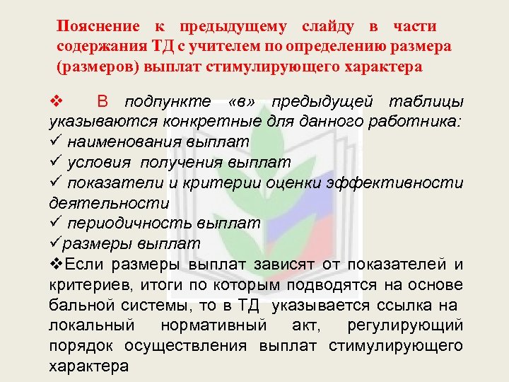 Пояснение к предыдущему слайду в части содержания ТД с учителем по определению размера (размеров)
