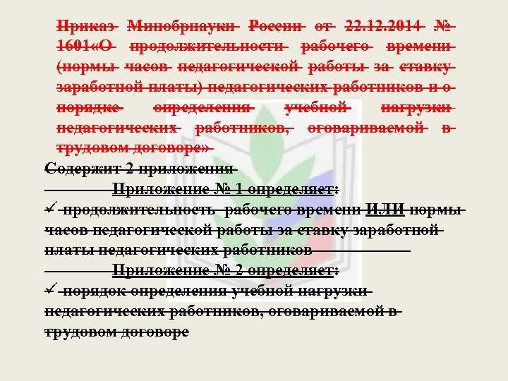  Приказ Минобрнауки России от 22. 12. 2014 № 1601 «О продолжительности рабочего времени