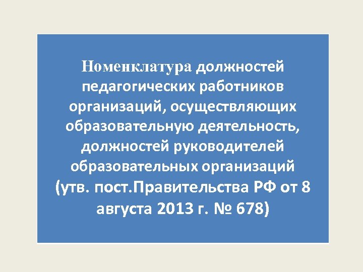 Номенклатура должностей педагогических работников организаций, осуществляющих образовательную деятельность, должностей руководителей образовательных организаций (утв. пост.