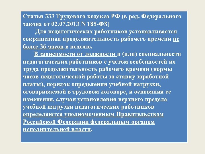 Рабочее время педагогических работников определяется. Ст 333 трудового кодекса РФ для педагогических работников. Особенности регулирования труда педагогических работников ТК РФ. Статья 333. Трудовой кодекс 333.