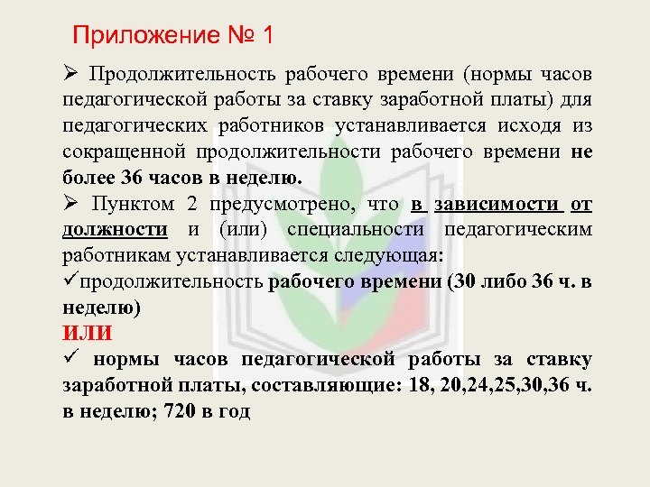 Приложение № 1 Ø Продолжительность рабочего времени (нормы часов педагогической работы за ставку заработной