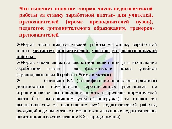 Рабочее время педагогических работников определяется