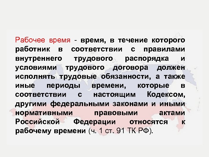 Рабочее время - время, в течение которого работник в соответствии с правилами внутреннего трудового