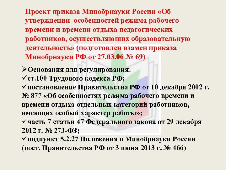  Проект приказа Минобрнауки России «Об утверждении особенностей режима рабочего времени и времени отдыха
