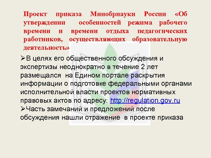 Проект приказа Минобрнауки России «Об утверждении особенностей режима рабочего времени и времени отдыха педагогических
