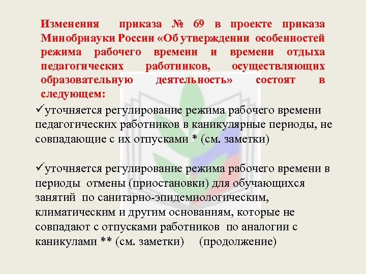 Изменения приказа № 69 в проекте приказа Минобрнауки России «Об утверждении особенностей режима рабочего
