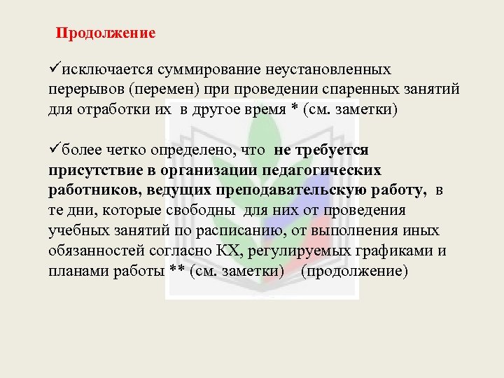 Продолжение üисключается суммирование неустановленных перерывов (перемен) при проведении спаренных занятий для отработки их в