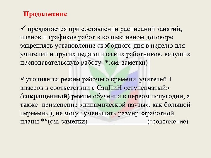Продолжение ü предлагается при составлении расписаний занятий, планов и графиков работ в коллективном договоре