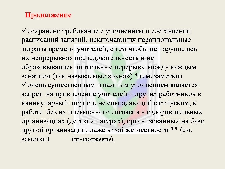Продолжение üсохранено требование с уточнением о составлении расписаний занятий, исключающих нерациональные затраты времени учителей,