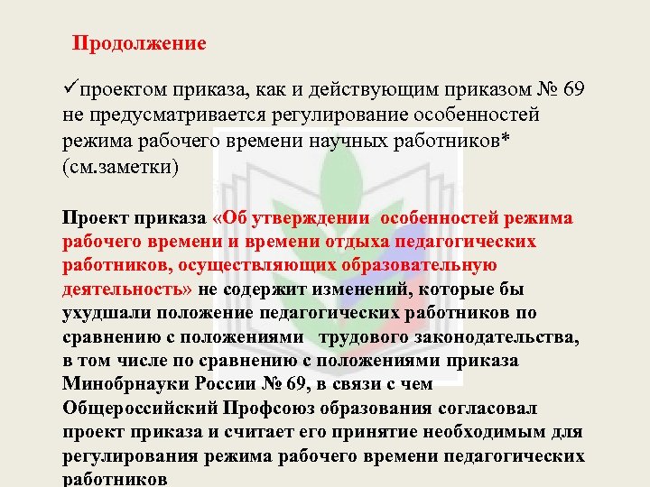 Продолжение üпроектом приказа, как и действующим приказом № 69 не предусматривается регулирование особенностей режима