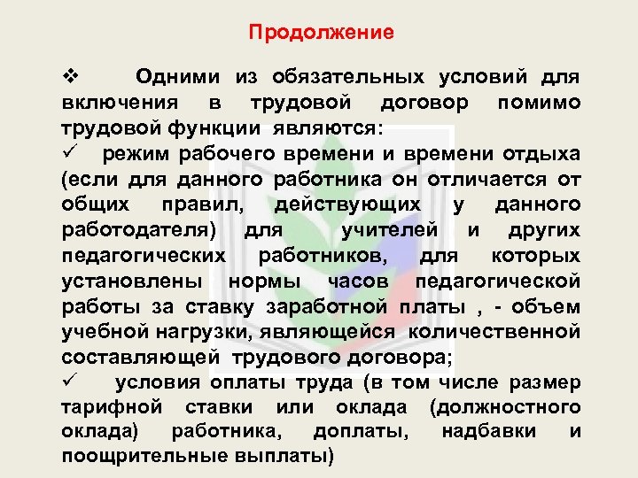 Продолжение v Одними из обязательных условий для включения в трудовой договор помимо трудовой функции