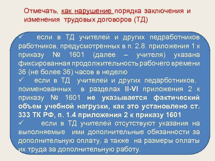 Отмечать, как нарушение порядка заключения и изменения трудовых договоров (ТД) ü если в ТД