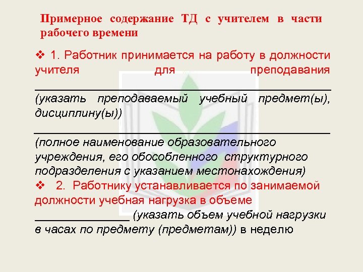 Примерное содержание ТД с учителем в части рабочего времени v 1. Работник принимается на