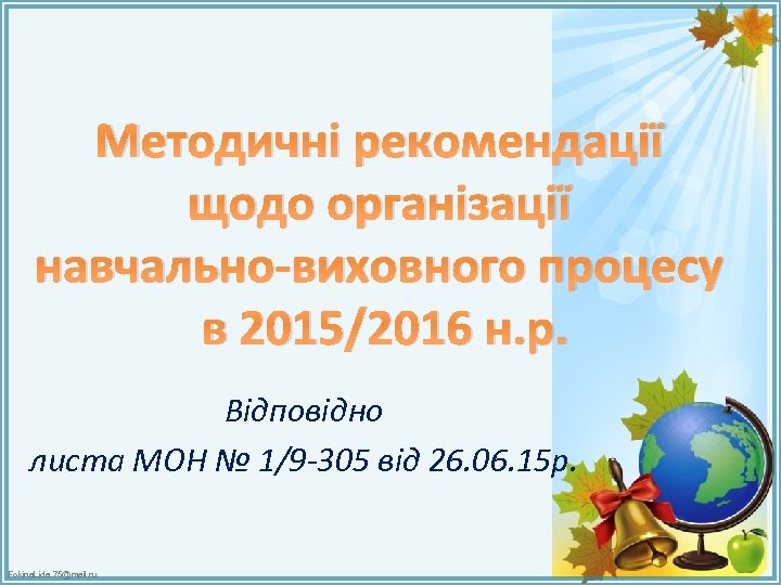 Методичні рекомендації щодо організації навчально-виховного процесу в 2015/2016 н. р. Відповідно листа МОН №