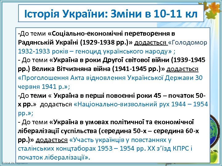 Історія України: Зміни в 10 -11 кл -До теми «Соціально-економічні перетворення в Радянській Україні