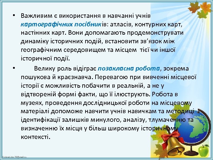  • Важливим є використання в навчанні учнів картографічних посібників: атласів, контурних карт, настінних