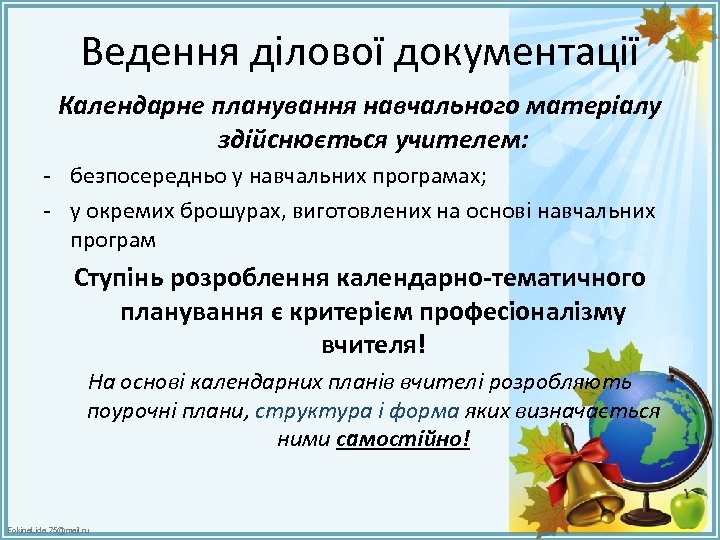 Ведення ділової документації Календарне планування навчального матеріалу здійснюється учителем: - безпосередньо у навчальних програмах;