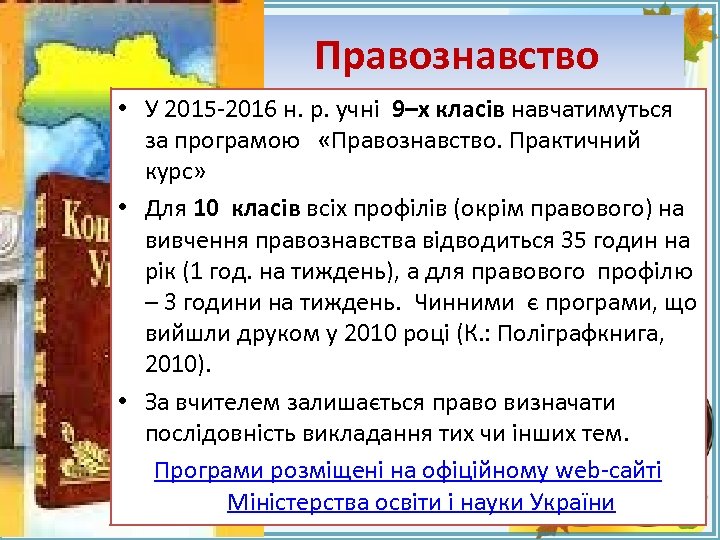 Правознавство • У 2015 -2016 н. р. учні 9–х класів навчатимуться за програмою «Правознавство.