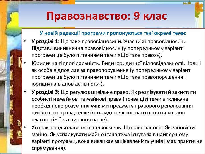 Правознавство: 9 клас • • Fokina. Lida. 75@mail. ru У новій редакції програми пропонуються