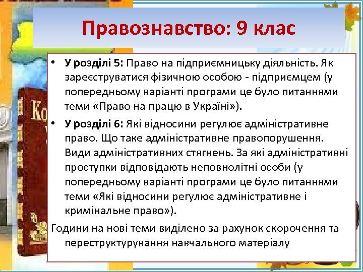 Правознавство: 9 клас • У розділі 5: Право на підприємницьку діяльність. Як зареєструватися фізичною