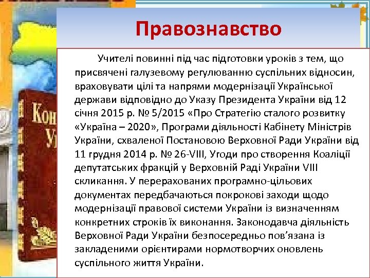 Правознавство Учителі повинні під час підготовки уроків з тем, що присвячені галузевому регулюванню суспільних