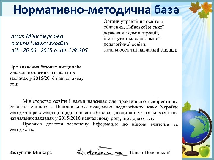 Нормативно-методична база лист Міністерства освіти і науки України від 26. 06. 2015 р. №