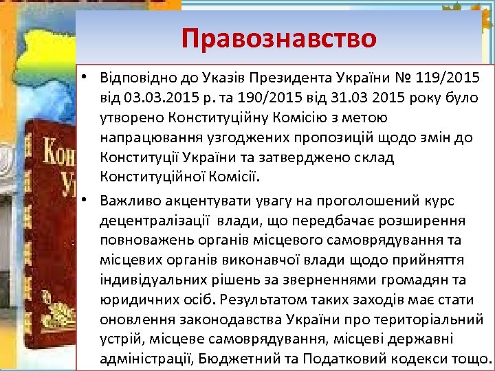 Правознавство Fokina. Lida. 75@mail. ru • Відповідно до Указів Президента України № 119/2015 від