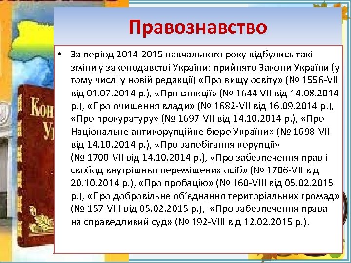 Правознавство • За період 2014 -2015 навчального року відбулись такі зміни у законодавстві України: