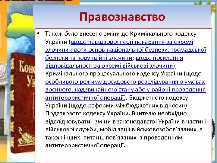 Правознавство • Також було внесено зміни до Кримінального кодексу України (щодо невідворотності покарання за