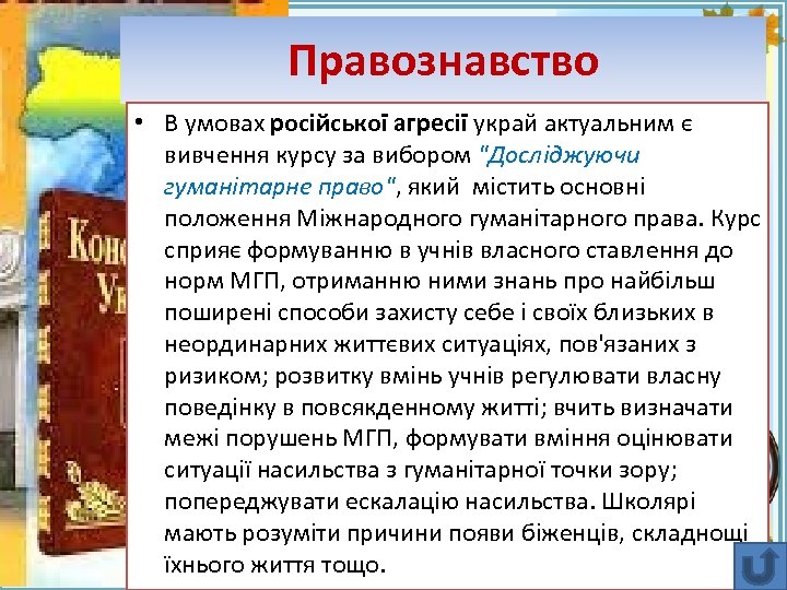 Правознавство Fokina. Lida. 75@mail. ru • В умовах російської агресії украй актуальним є вивчення