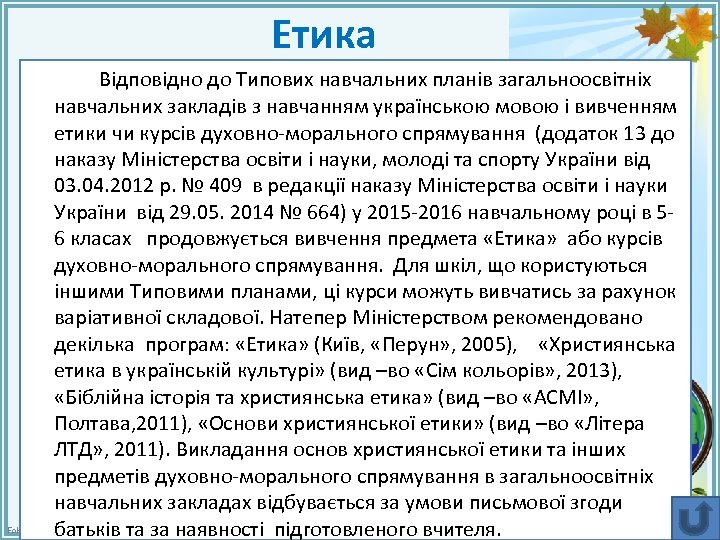 Етика Відповідно до Типових навчальних планів загальноосвітніх навчальних закладів з навчанням українською мовою і