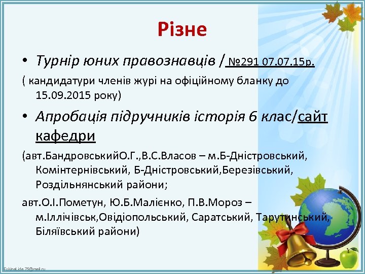 Різне • Турнір юних правознавців / № 291 07. 15 р. ( кандидатури членів