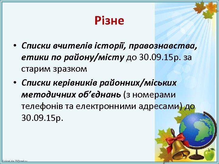 Різне • Списки вчителів історії, правознавства, етики по району/місту до 30. 09. 15 р.