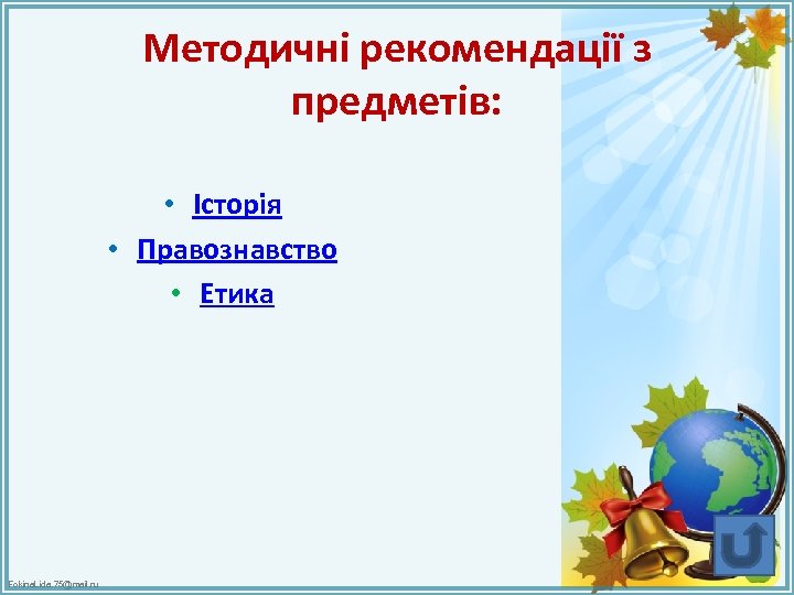 Методичні рекомендації з предметів: • Історія • Правознавство • Етика Fokina. Lida. 75@mail. ru