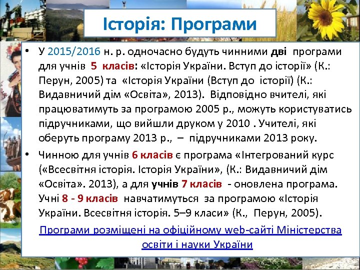 Історія: Програми • У 2015/2016 н. р. одночасно будуть чинними дві програми для учнів