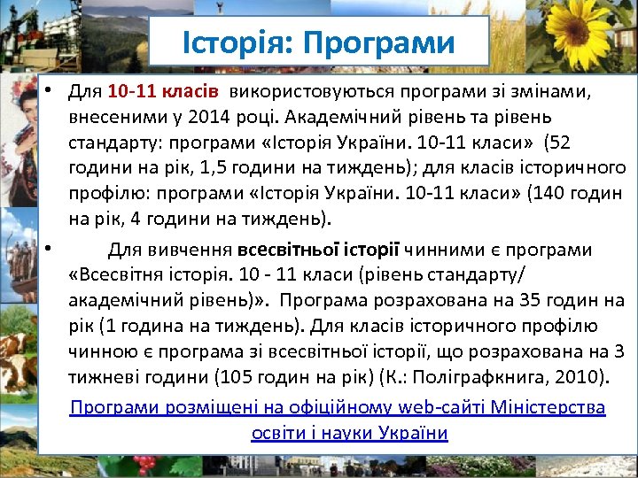 Історія: Програми • Для 10 -11 класів використовуються програми зі змінами, внесеними у 2014