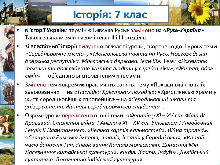 Історія: 7 клас • в історії України термін «Київська Русь» замінено на «Русь-Україна» .