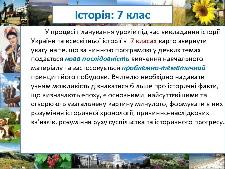 Історія: 7 клас У процесі планування уроків під час викладання історії України та всесвітньої