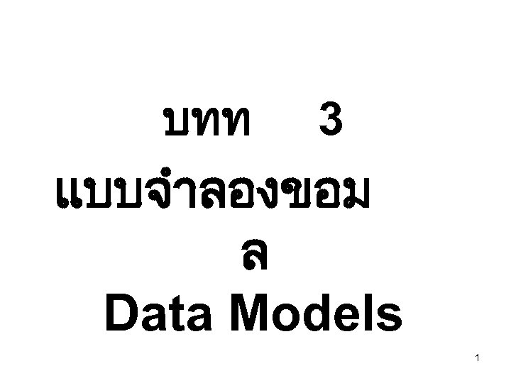 บทท 3 แบบจำลองขอม ล Data Models 1 