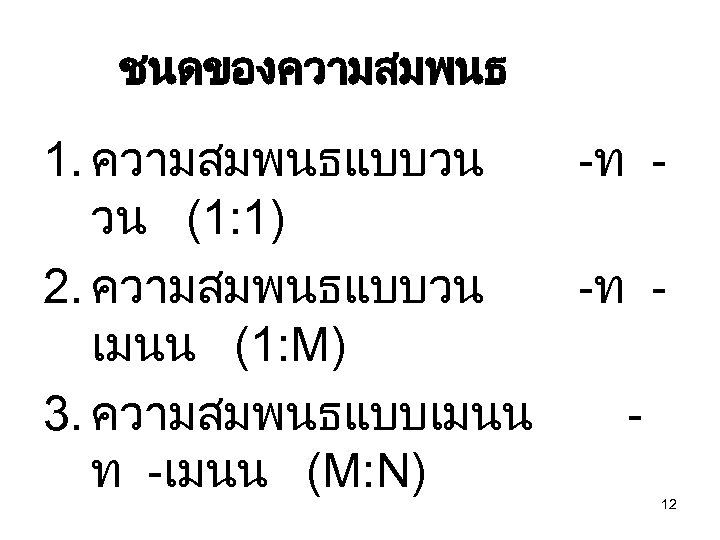ชนดของความสมพนธ 1. ความสมพนธแบบวน -ท วน (1: 1) 2. ความสมพนธแบบวน -ท เมนน (1: M) 3.
