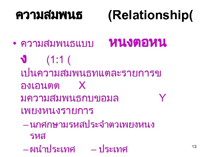 ความสมพนธ • ความสมพนธแบบ ง (Relationship( หนงตอหน (1: 1 ( เปนความสมพนธทแตละรายการข องเอนตต X มความสมพนธกบขอมล Y