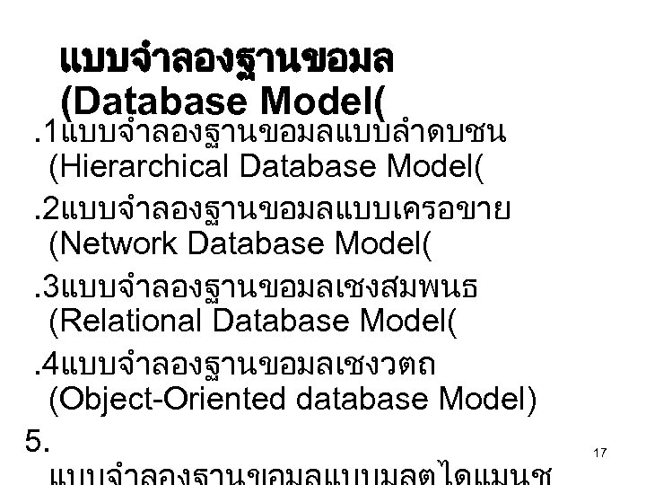 แบบจำลองฐานขอมล (Database Model( . 1แบบจำลองฐานขอมลแบบลำดบชน (Hierarchical Database Model( . 2แบบจำลองฐานขอมลแบบเครอขาย (Network Database Model( .