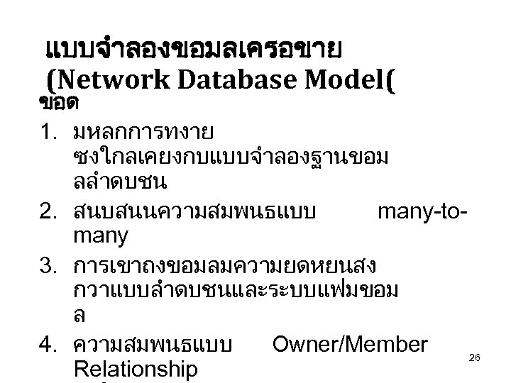 แบบจำลองขอมลเครอขาย (Network Database Model( ขอด 1. มหลกการทงาย ซงใกลเคยงกบแบบจำลองฐานขอม ลลำดบชน 2. สนบสนนความสมพนธแบบ many-tomany 3. การเขาถงขอมลมความยดหยนสง