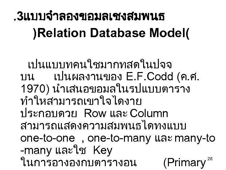 . 3แบบจำลองขอมลเชงสมพนธ )Relation Database Model( เปนแบบทคนใชมากทสดในปจจ บน เปนผลงานของ E. F. Codd (ค. ศ. 1970)
