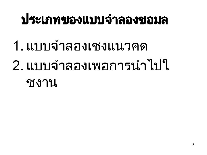 ประเภทของแบบจำลองขอมล 1. แบบจำลองเชงแนวคด 2. แบบจำลองเพอการนำไปใ ชงาน 3 