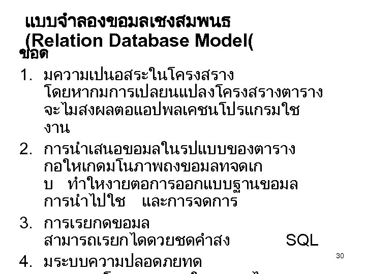 แบบจำลองขอมลเชงสมพนธ (Relation Database Model( ขอด 1. มความเปนอสระในโครงสราง โดยหากมการเปลยนแปลงโครงสรางตาราง จะไมสงผลตอแอปพลเคชนโปรแกรมใช งาน 2. การนำเสนอขอมลในรปแบบของตาราง กอใหเกดมโนภาพถงขอมลทจดเก บ