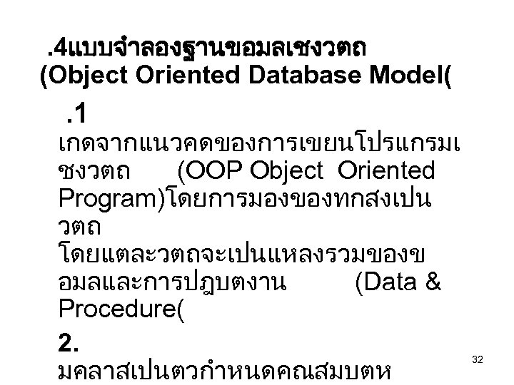 . 4แบบจำลองฐานขอมลเชงวตถ (Object Oriented Database Model( . 1 เกดจากแนวคดของการเขยนโปรแกรมเ ชงวตถ (OOP Object Oriented Program)โดยการมองของทกสงเปน